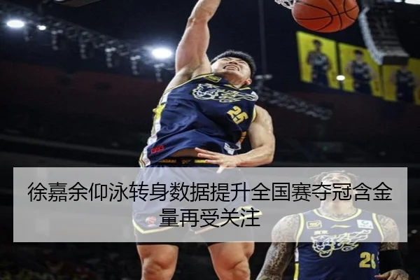 徐嘉余仰泳转身数据提升全国赛夺冠含金量再受关注